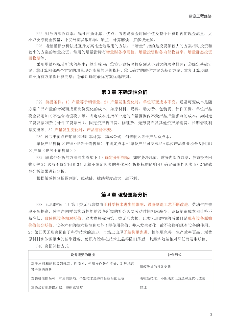 2024年一级建造师《工程经济》考前预测10页纸.pdf_第3页
