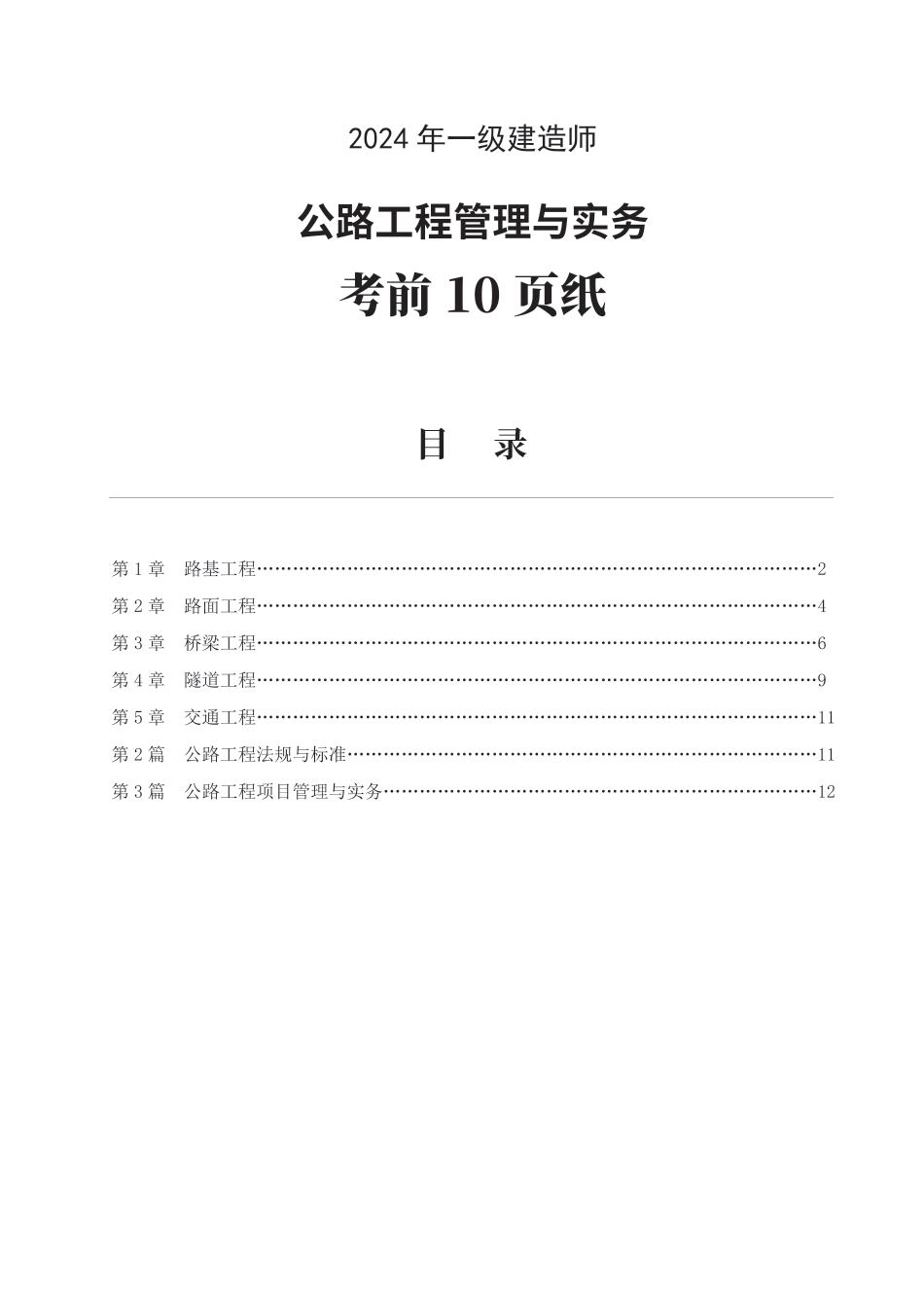 2024年一级建造师《公路工程》考前预测10页纸.pdf_第1页