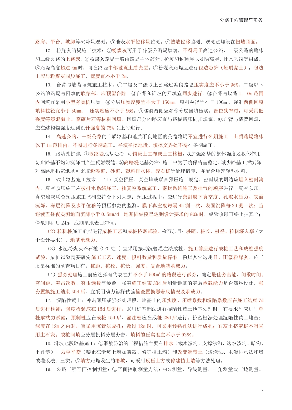 2024年一级建造师《公路工程》考前预测10页纸.pdf_第3页