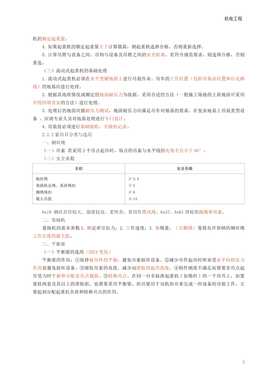 2024年一级建造师《机电工程》考前预测10页纸.pdf_第3页