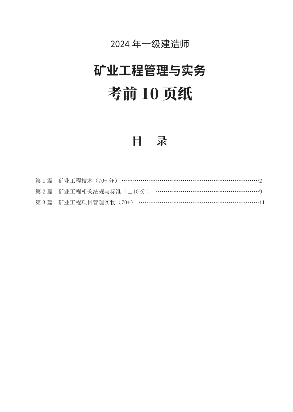 2024年一级建造师《矿业工程》考前预测10页纸.pdf_第1页