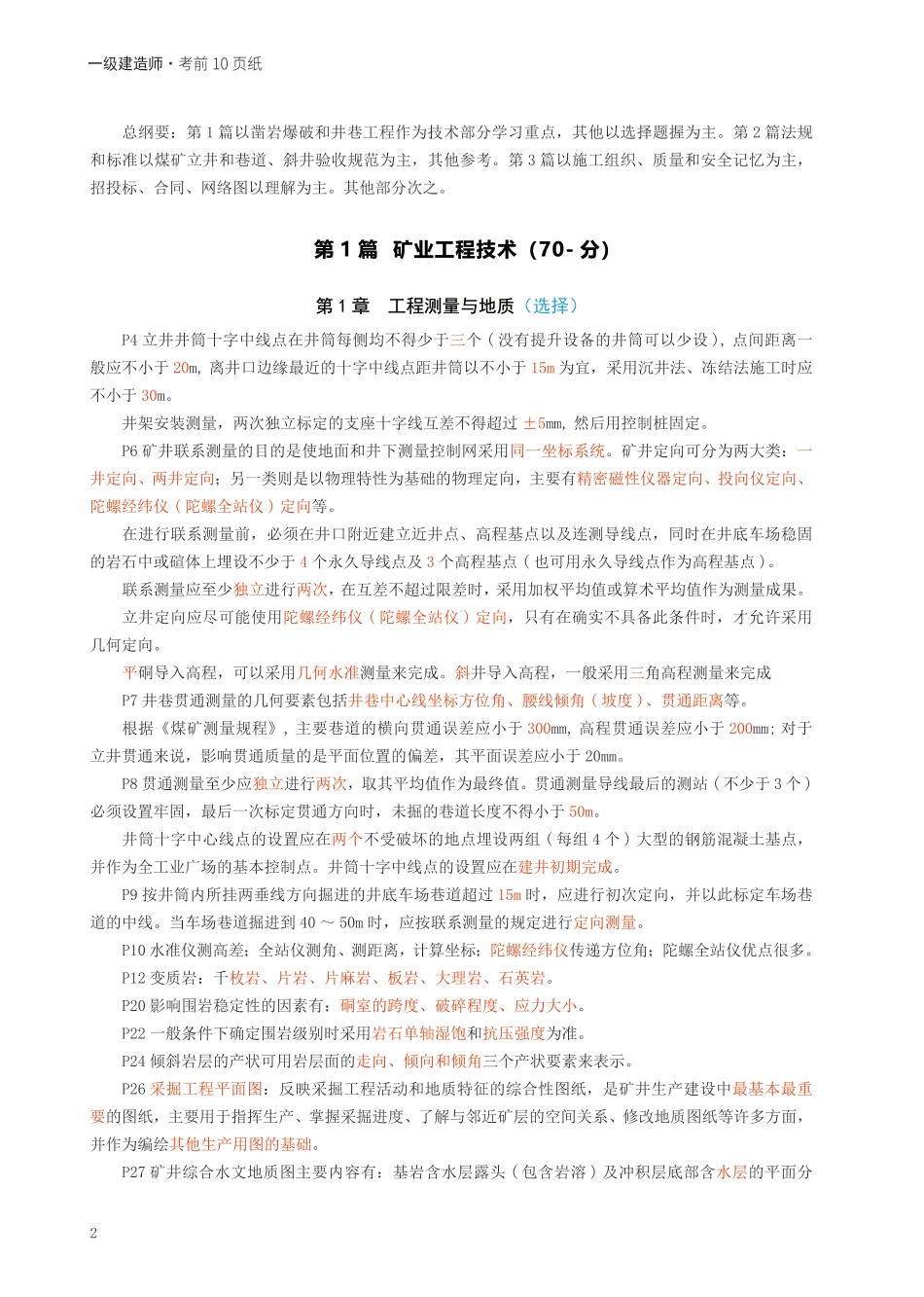 2024年一级建造师《矿业工程》考前预测10页纸.pdf_第2页