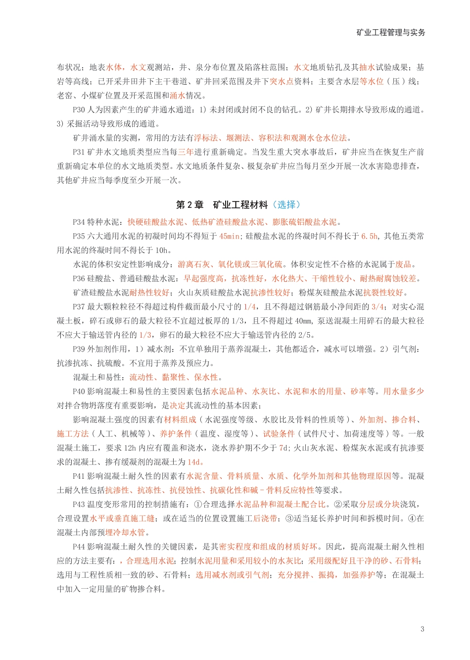2024年一级建造师《矿业工程》考前预测10页纸.pdf_第3页