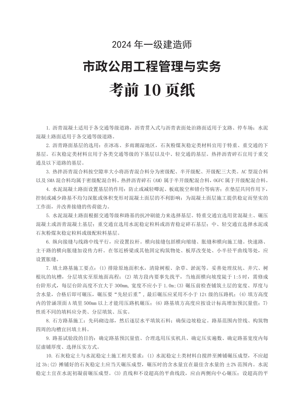 2024年一级建造师《市政工程》考前预测10页纸.pdf_第1页