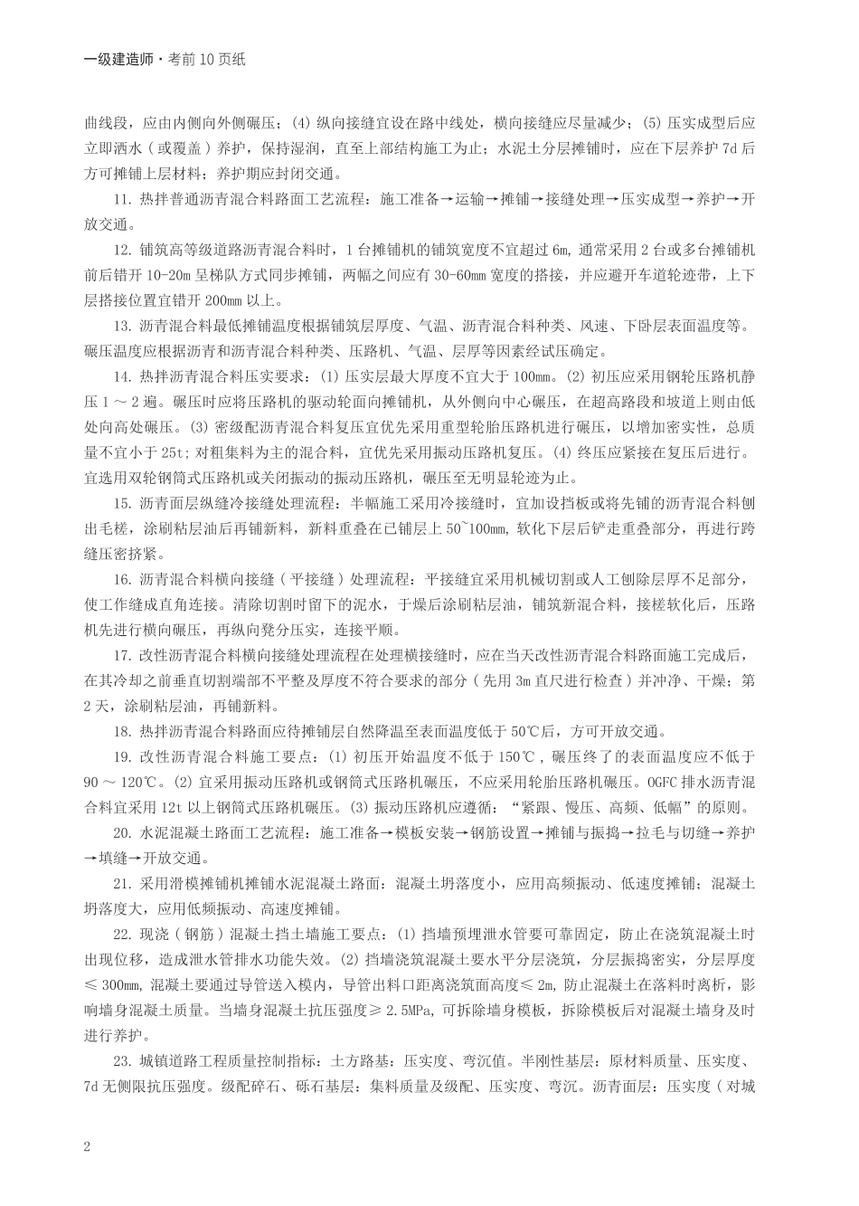 2024年一级建造师《市政工程》考前预测10页纸.pdf_第2页