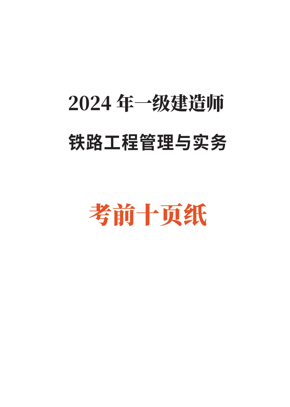2024年一级建造师《铁路工程》考前预测10页纸.pdf_第1页
