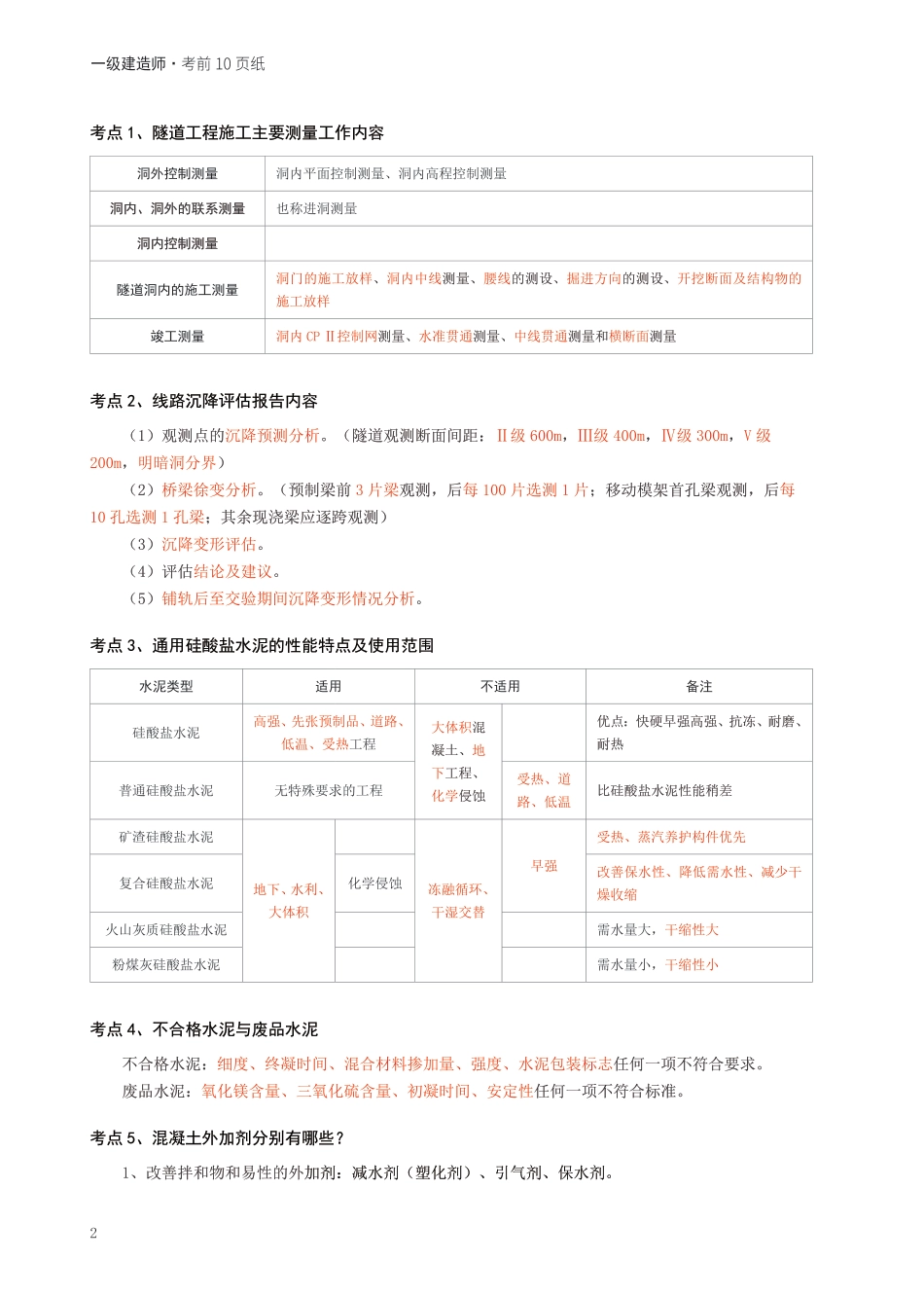 2024年一级建造师《铁路工程》考前预测10页纸.pdf_第2页