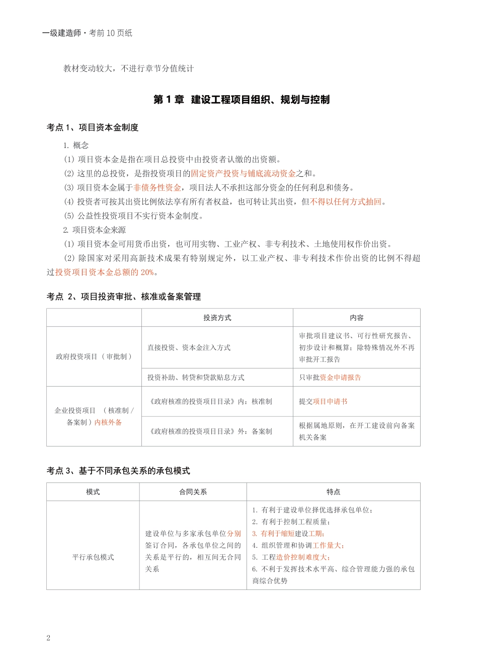 2024年一级建造师《项目管理》考前预测10页纸.pdf_第2页