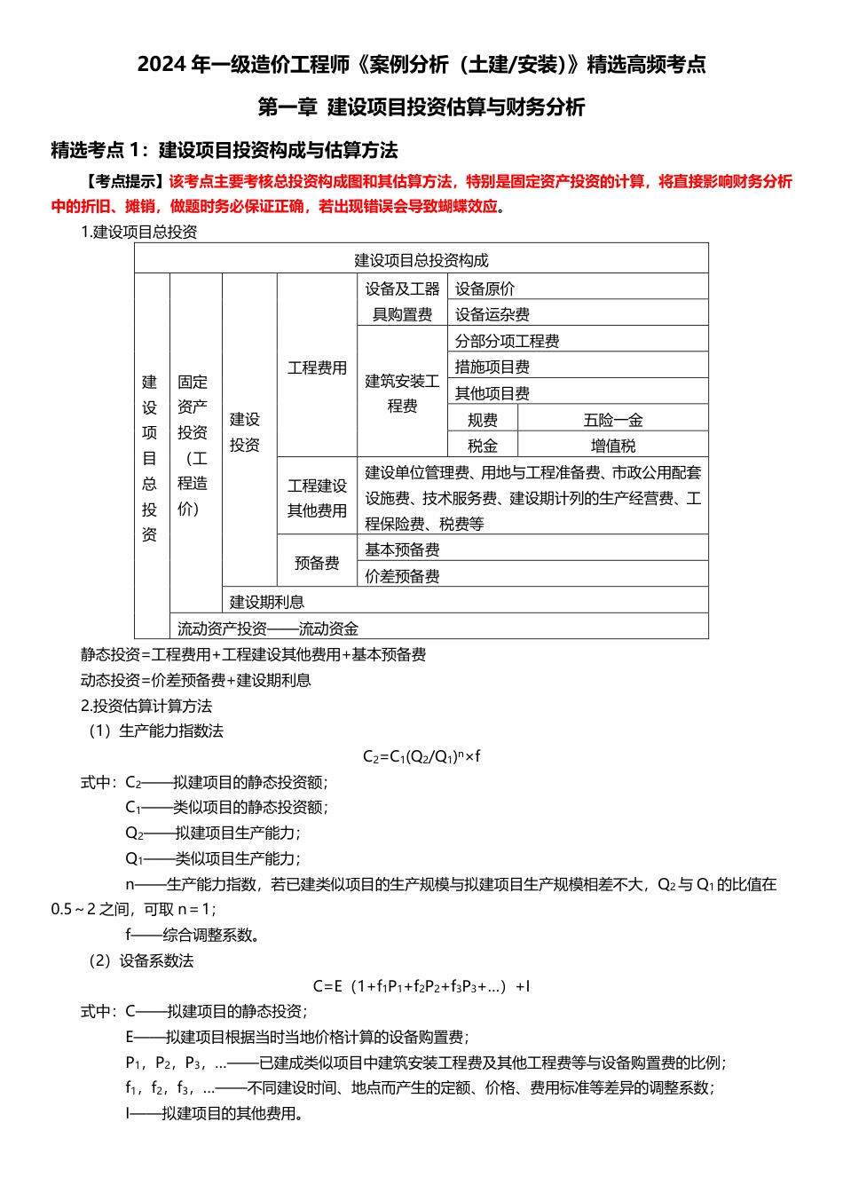 2024年一级造价工程师《案例分析（土建_安装）》高频考点.pdf_第1页