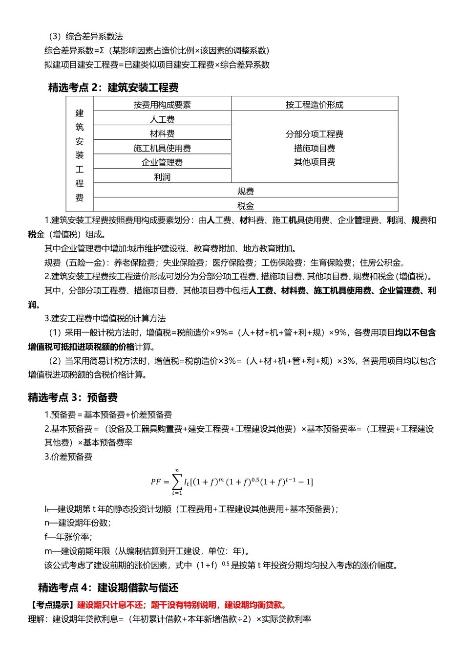2024年一级造价工程师《案例分析（土建_安装）》高频考点.pdf_第2页