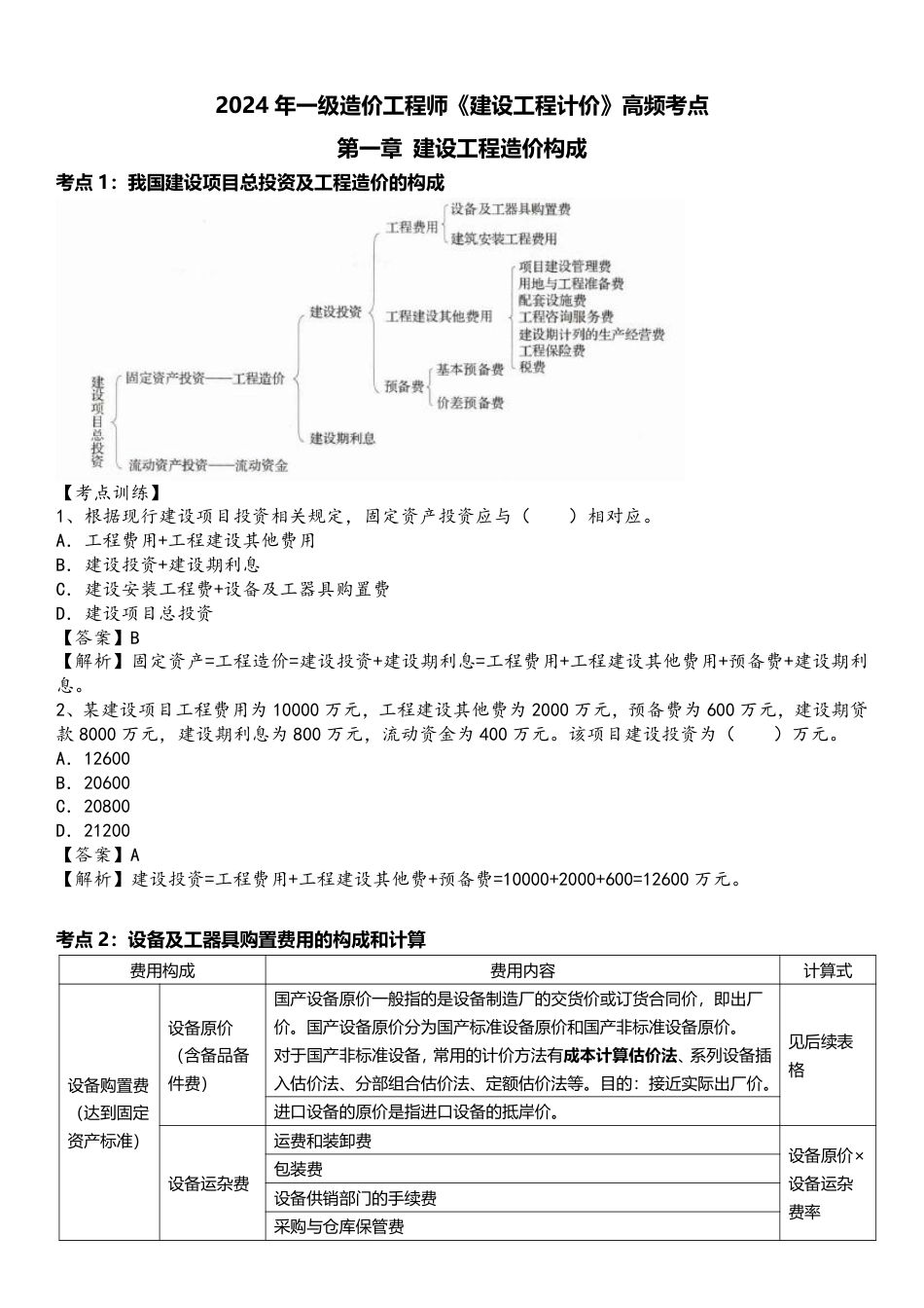 2024年一级造价工程师《建设工程计价》高频考点.pdf_第1页