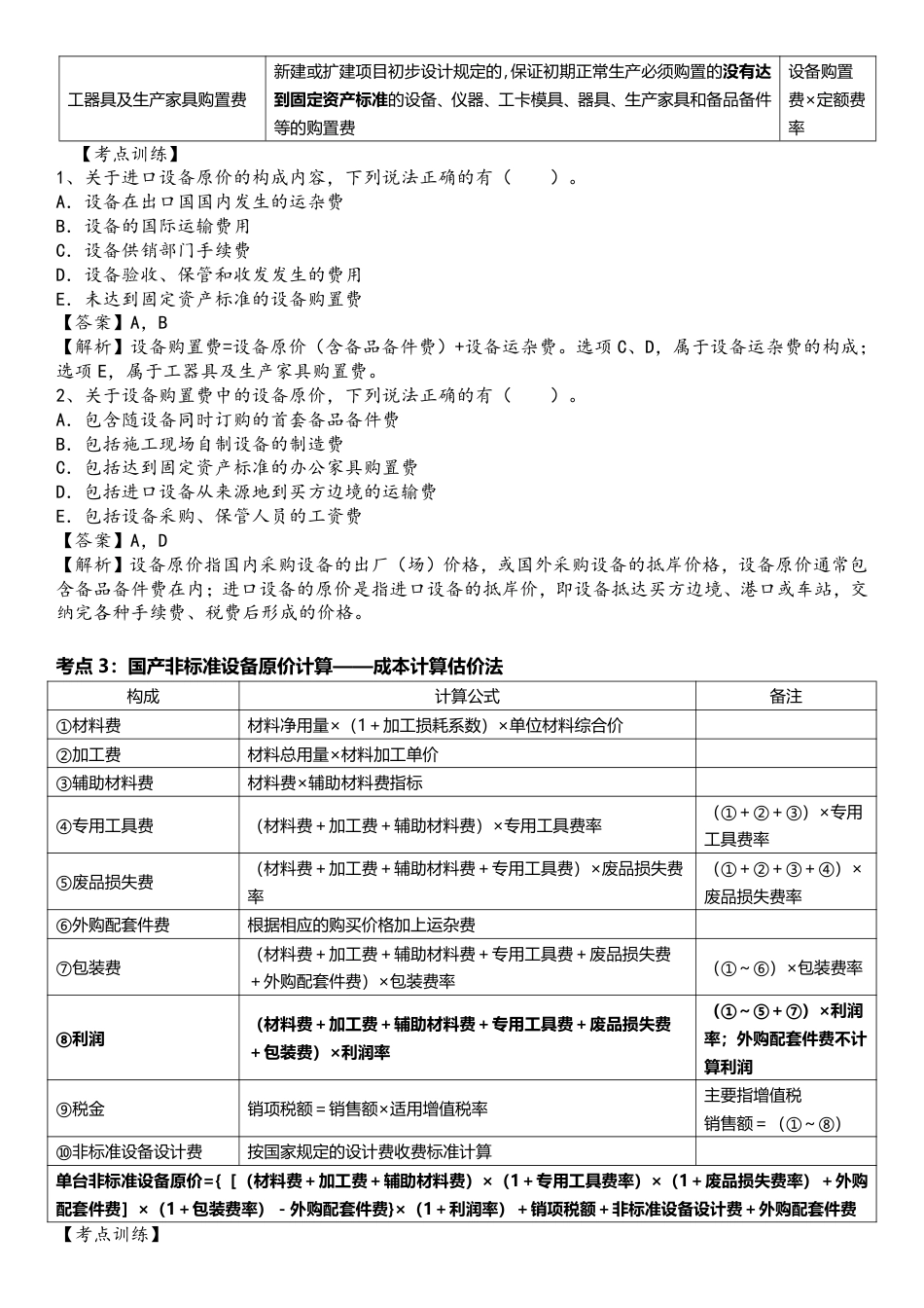 2024年一级造价工程师《建设工程计价》高频考点.pdf_第2页
