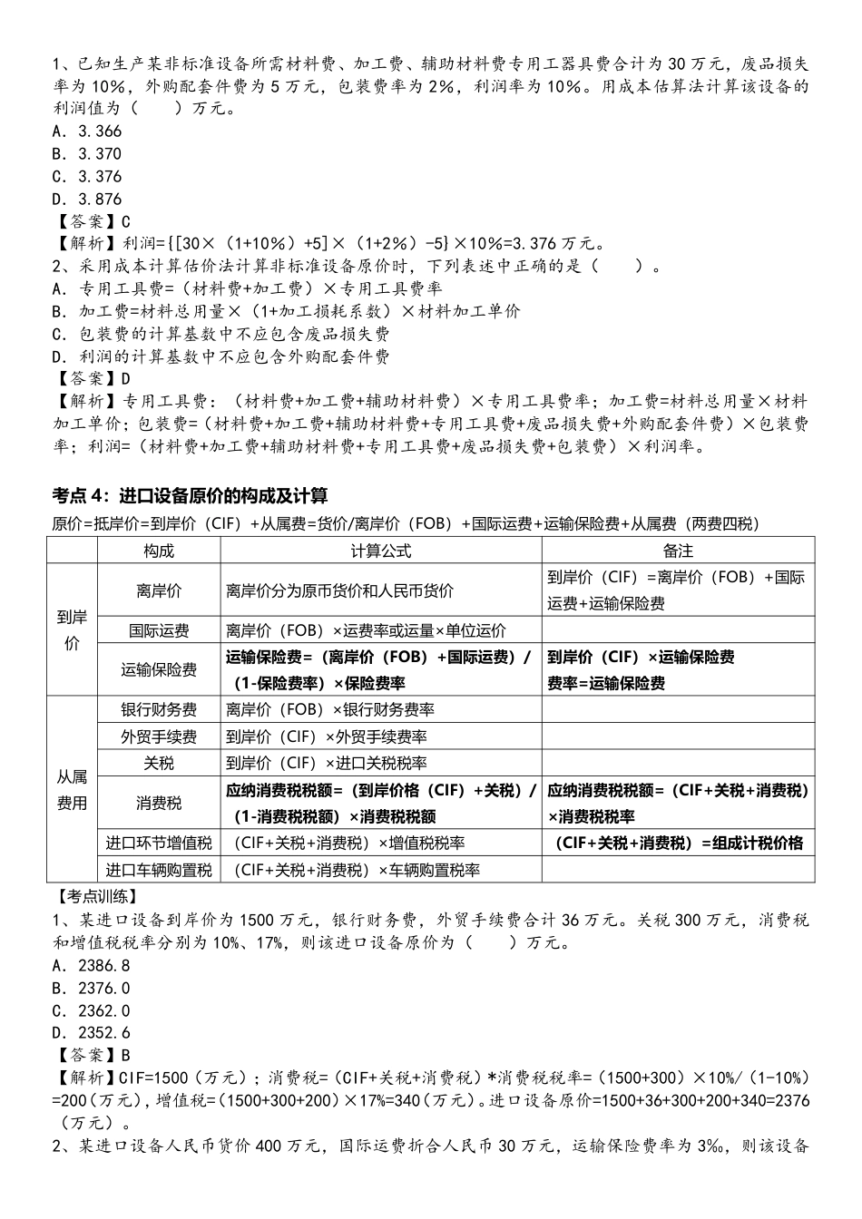 2024年一级造价工程师《建设工程计价》高频考点.pdf_第3页