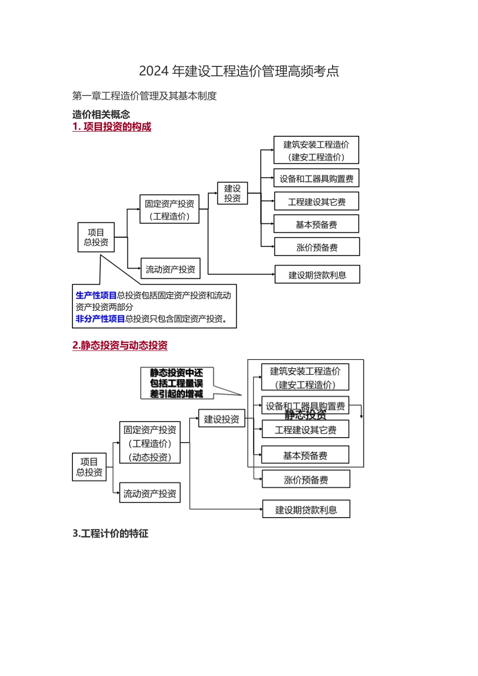 2024年一级造价工程师《建设工程造价管理》高频考点.pdf_第1页