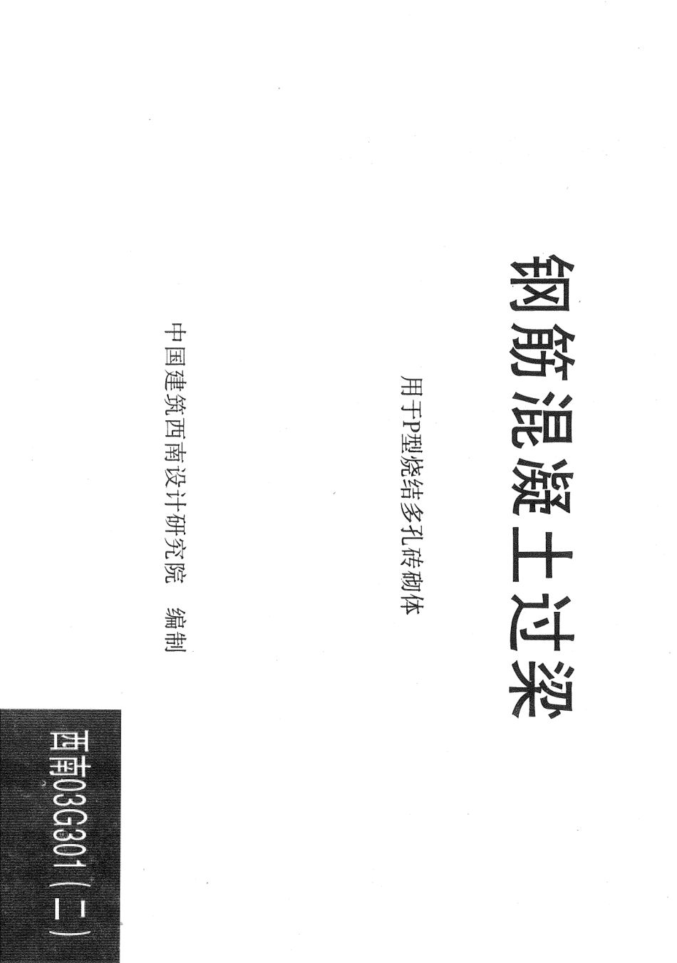 西南 03G301(二) 钢筋混凝土过梁.pdf_第1页