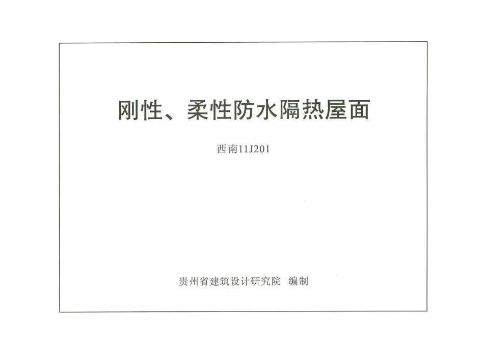 西南【11J201】刚性、柔性防水隔热屋面.pdf_第1页