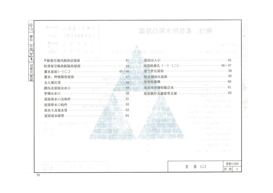 西南【11J201】刚性、柔性防水隔热屋面.pdf_第3页