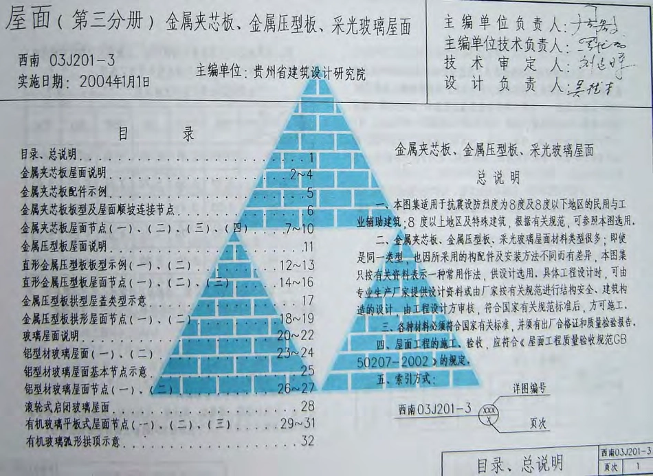 西南03J201-3(金属夹芯板、金属压型板、采光玻璃屋面).pdf_第1页