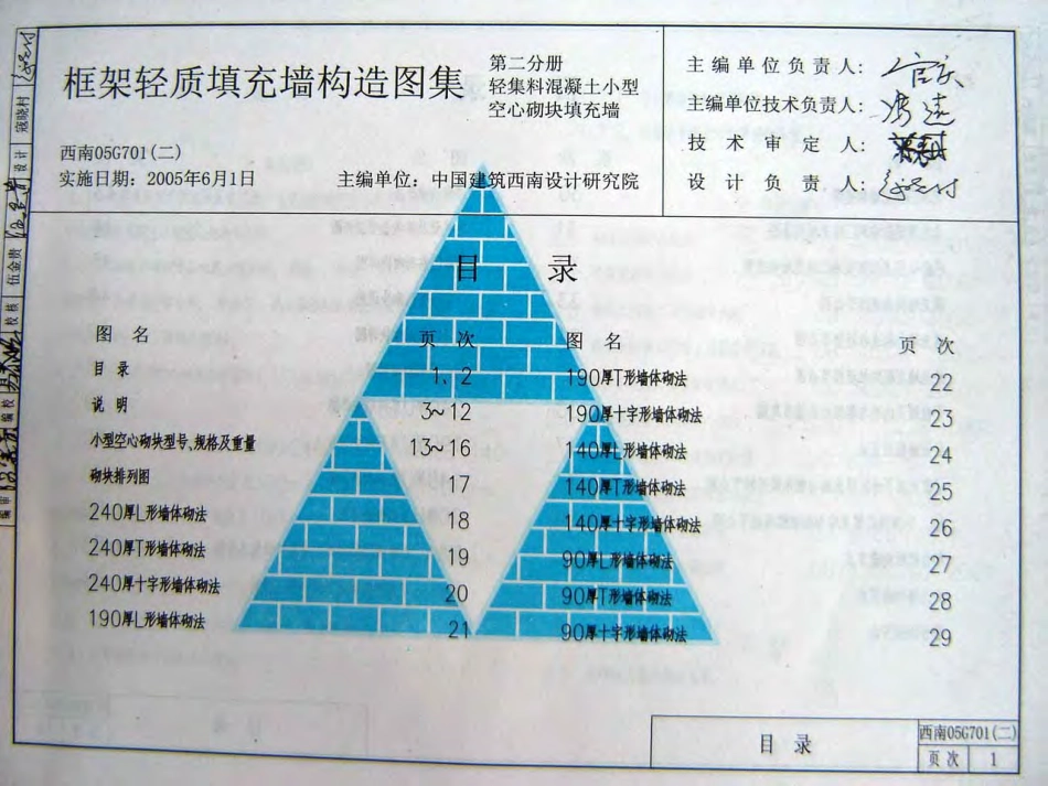西南05G701(二)框架轻质填充墙构造图集--轻集料混凝土小型空心砌填充墙.pdf_第1页