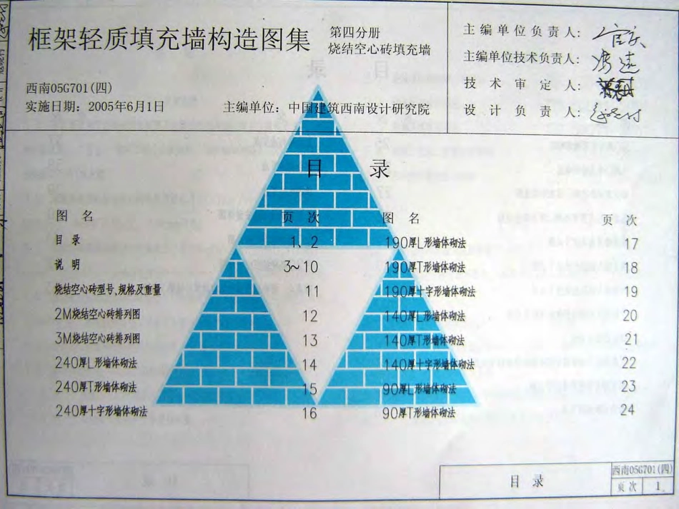 西南05G701(四)框架轻质填充墙构造图集--烧结空心砖填充墙.pdf_第1页