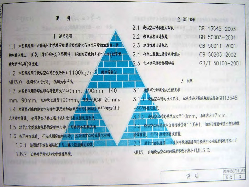 西南05G701(四)框架轻质填充墙构造图集--烧结空心砖填充墙.pdf_第3页