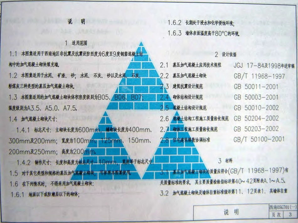 西南05G701(一)框架轻质填充墙构造图集--加气混凝土填充墙.pdf_第3页