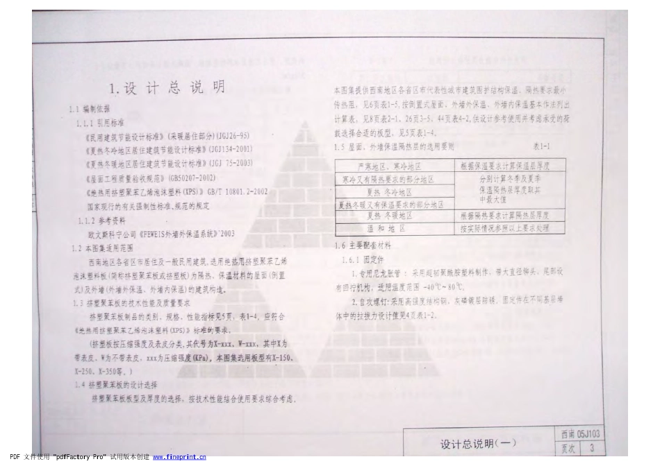 西南05J103(挤塑聚苯保温构造图集).pdf_第3页