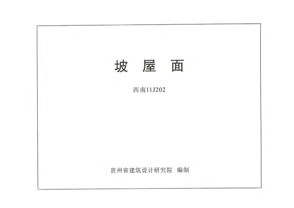 西南11J202坡屋面.pdf_第1页