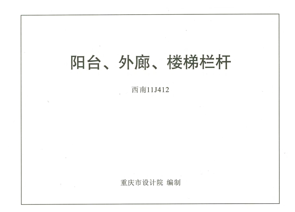 西南11J412阳台、外廓、楼梯栏杆.pdf_第1页
