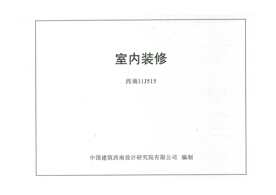 西南11J515_室内装修.pdf_第1页