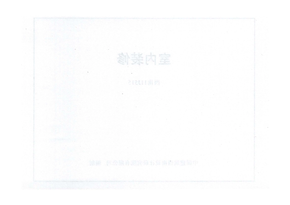 西南11J515_室内装修.pdf_第2页