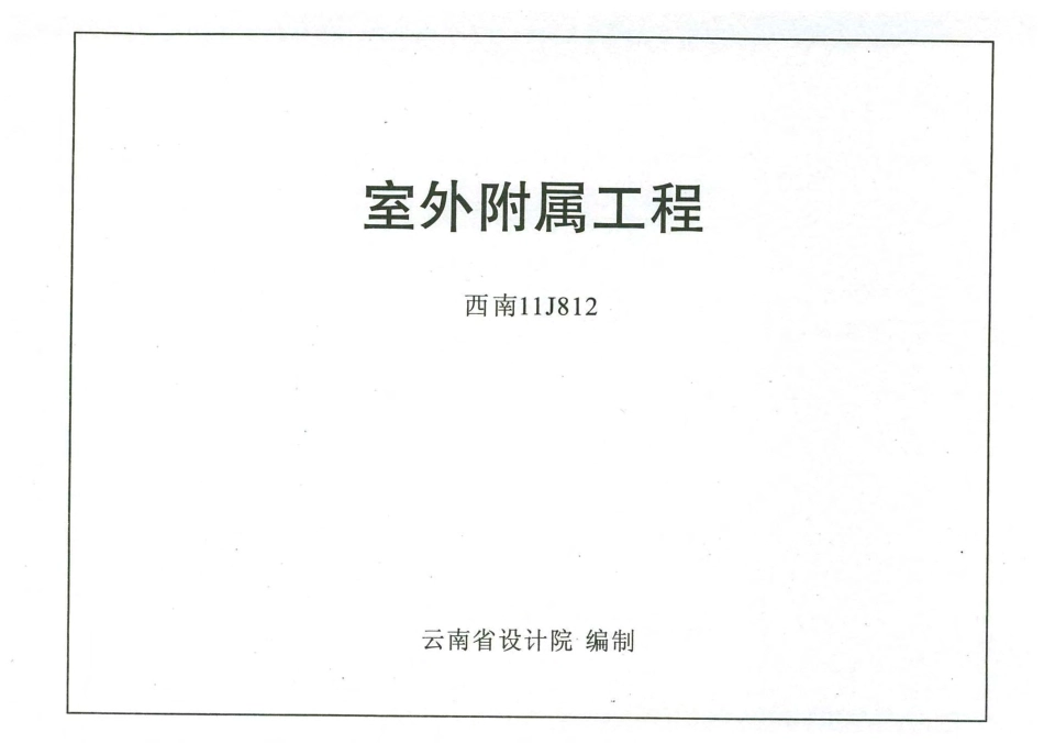 西南11J812室外附属工程.pdf_第1页