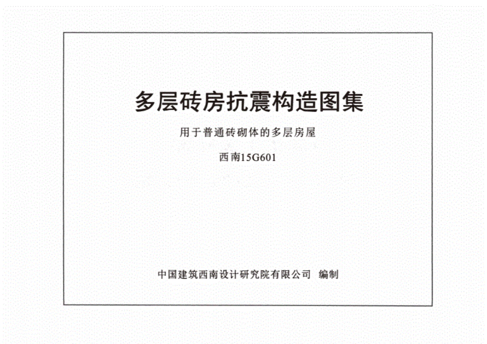西南15G601-多层砖房抗震构造图集用于普通砖砌体的多层房屋.pdf_第1页