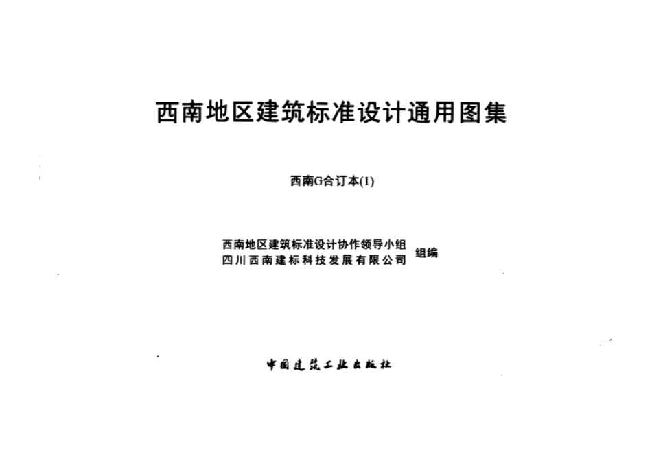 西南15G601-多层砖房抗震构造图集用于普通砖砌体的多层房屋.pdf_第2页