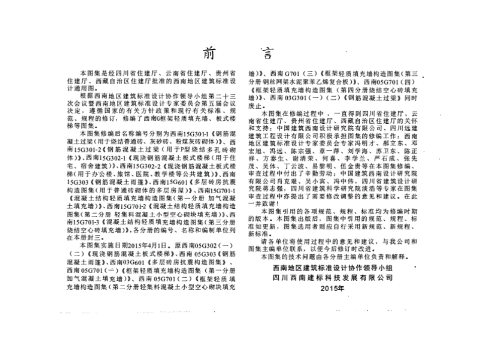 西南15G601-多层砖房抗震构造图集用于普通砖砌体的多层房屋.pdf_第3页