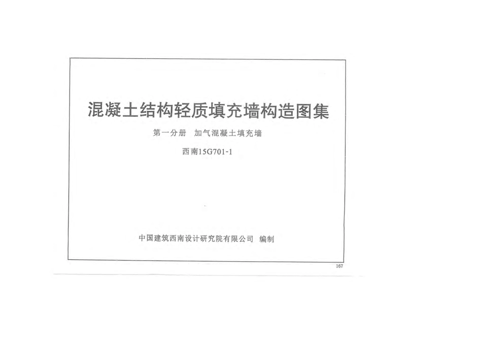 西南15G701-1 ---混凝土结构轻质填充墙构造图集 第一分册 加气混凝土填充墙.pdf_第1页