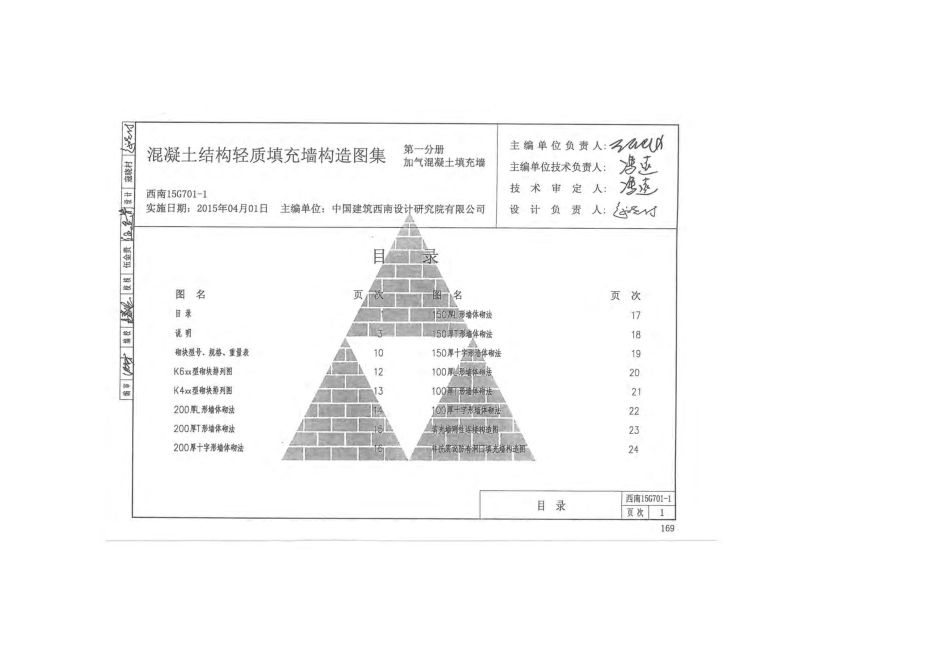 西南15G701-1 ---混凝土结构轻质填充墙构造图集 第一分册 加气混凝土填充墙.pdf_第2页
