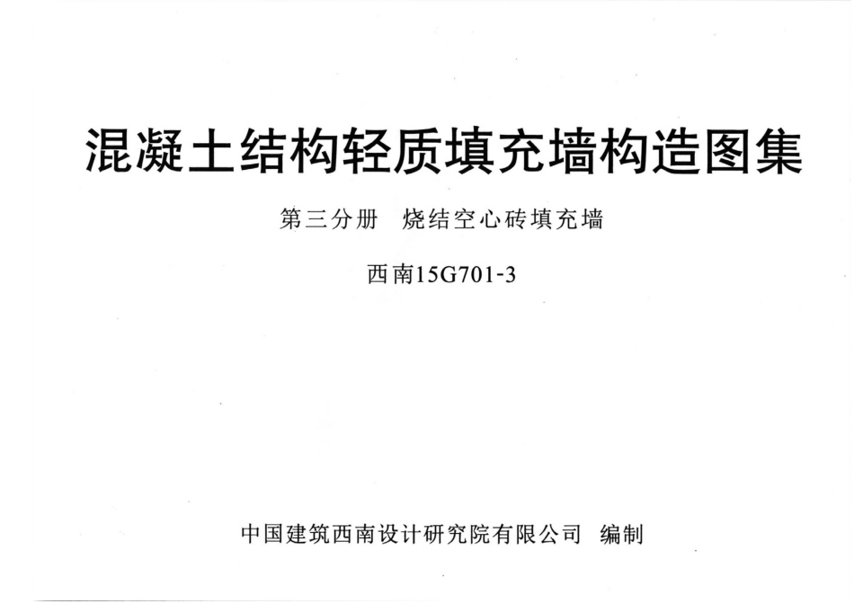 西南15G701-3---烧结空心砖填充墙.pdf_第1页