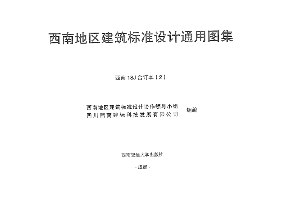 西南18J合订本2.pdf_第1页