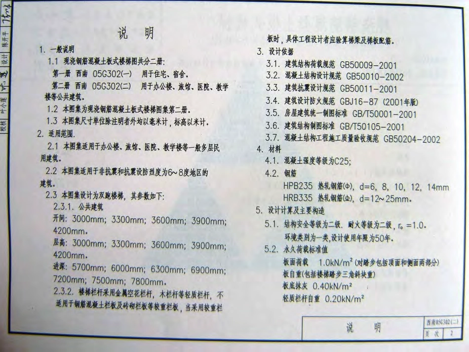 西南G302(二)现浇钢筋混凝土板式楼梯（用于办公楼、医院、旅馆、教学楼等公共建筑）.pdf_第2页