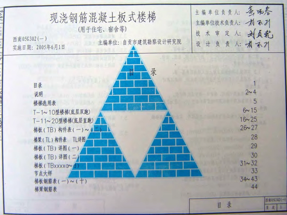 西南G302(一)现浇钢筋混凝土板式楼梯（用于住宅、宿舍等）.pdf_第1页