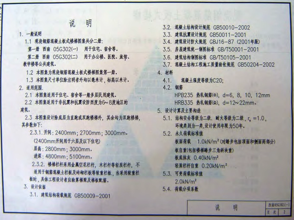 西南G302(一)现浇钢筋混凝土板式楼梯（用于住宅、宿舍等）.pdf_第2页