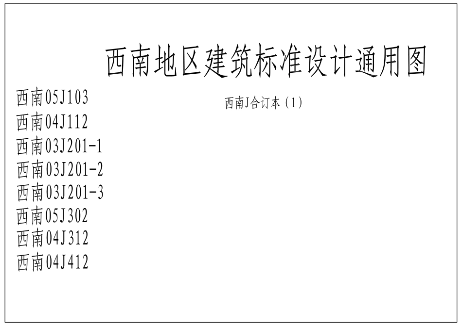 西南地区建筑标准设计通用图(西南J合订本1).pdf_第1页