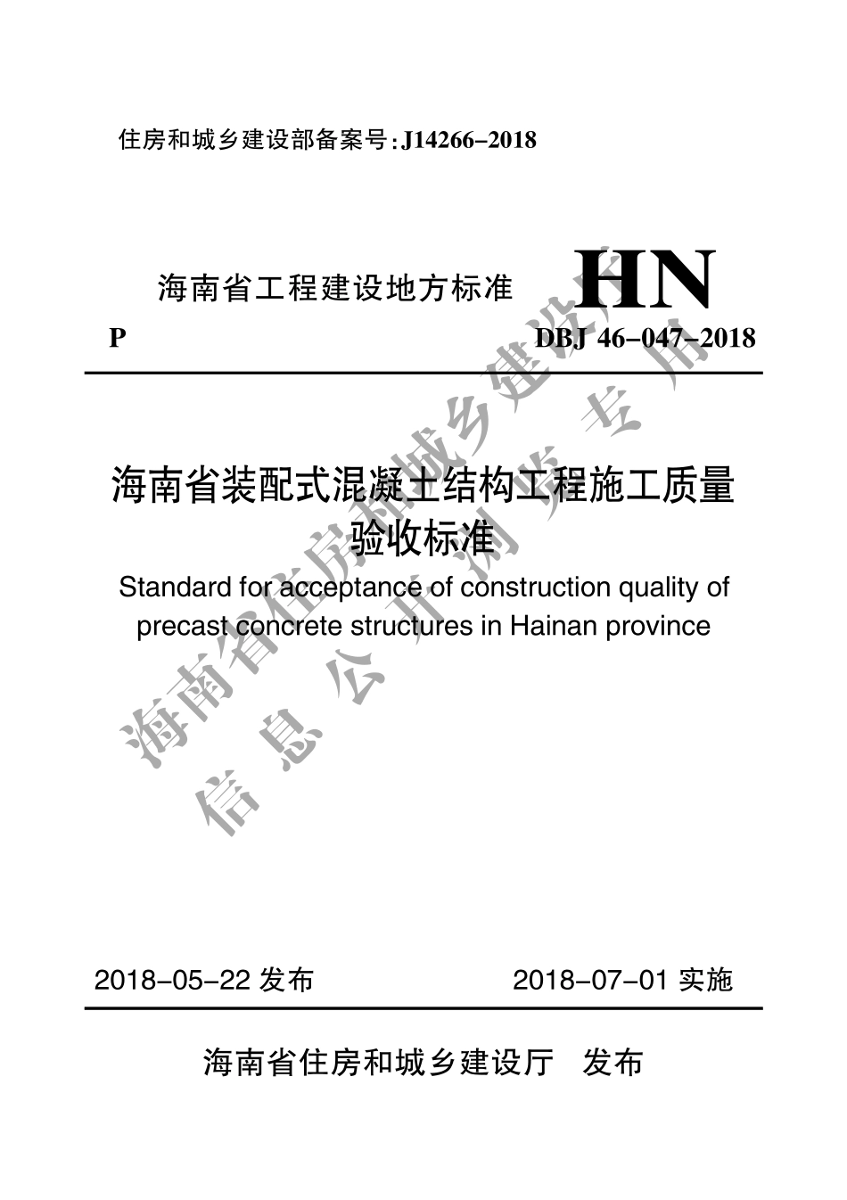 DBJ46-047-2018_海南省_装配式混凝土结构工程施工质量验收标准.pdf_第1页