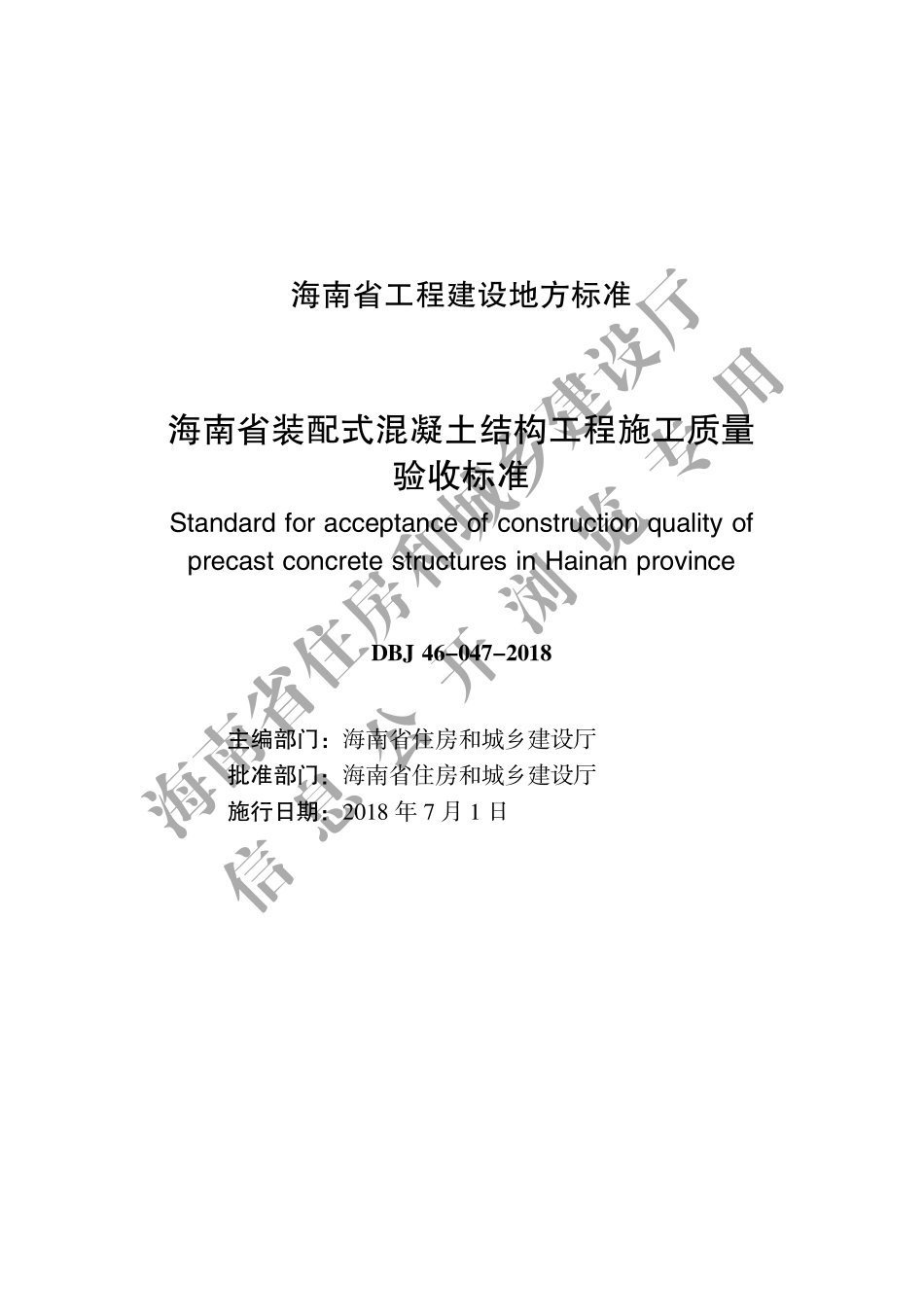 DBJ46-047-2018_海南省_装配式混凝土结构工程施工质量验收标准.pdf_第2页
