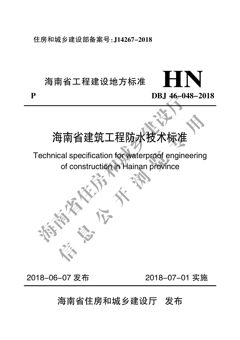 DBJ46-048-2018_海南省_建筑工程防水技术标准.pdf_第1页