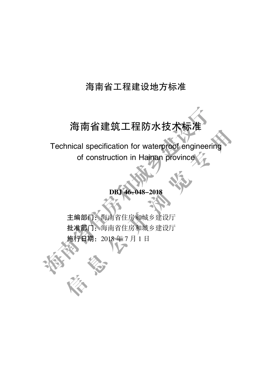 DBJ46-048-2018_海南省_建筑工程防水技术标准.pdf_第2页