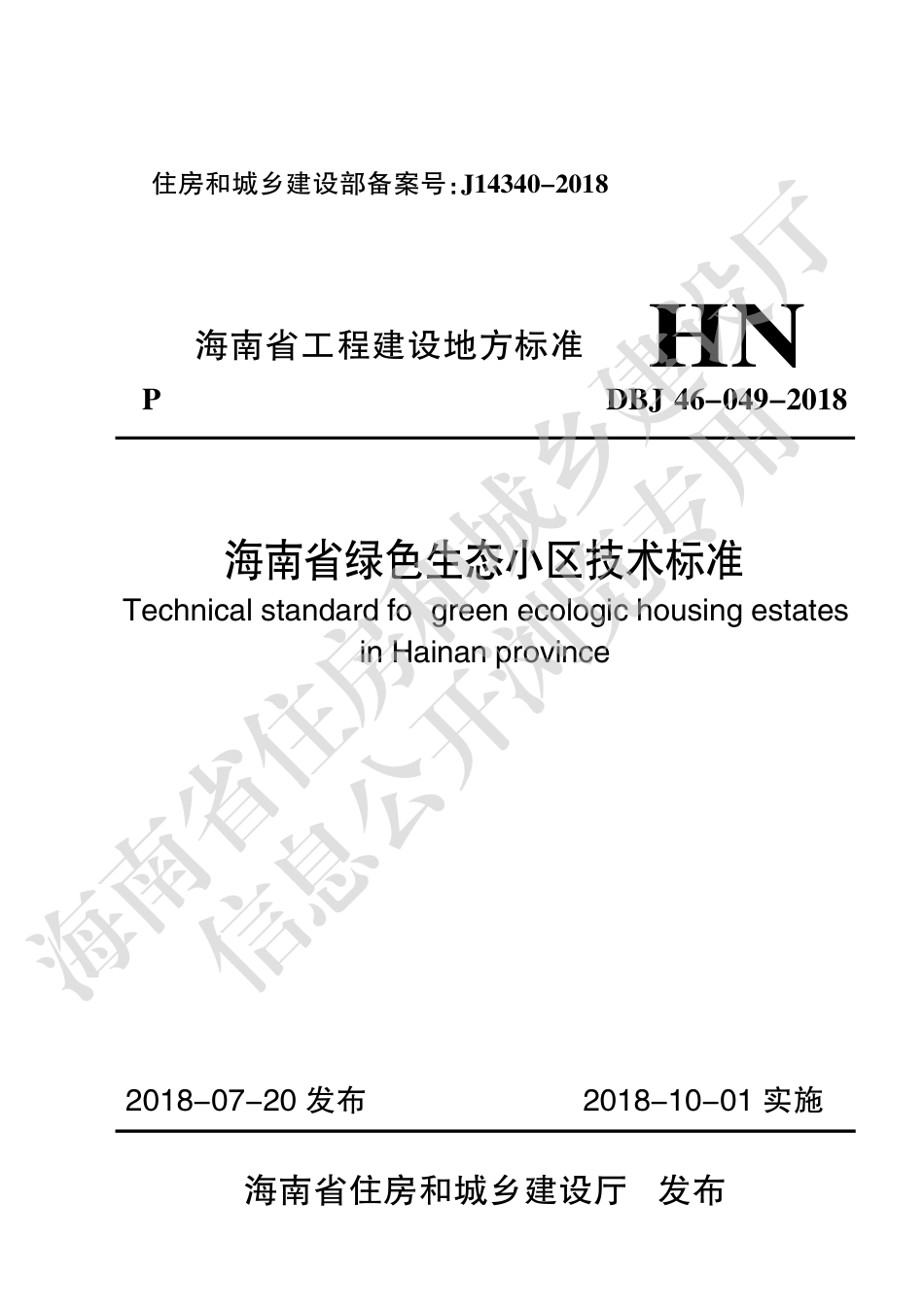DBJ46-049-2018_海南省_绿色生态小区技术标准.pdf_第1页