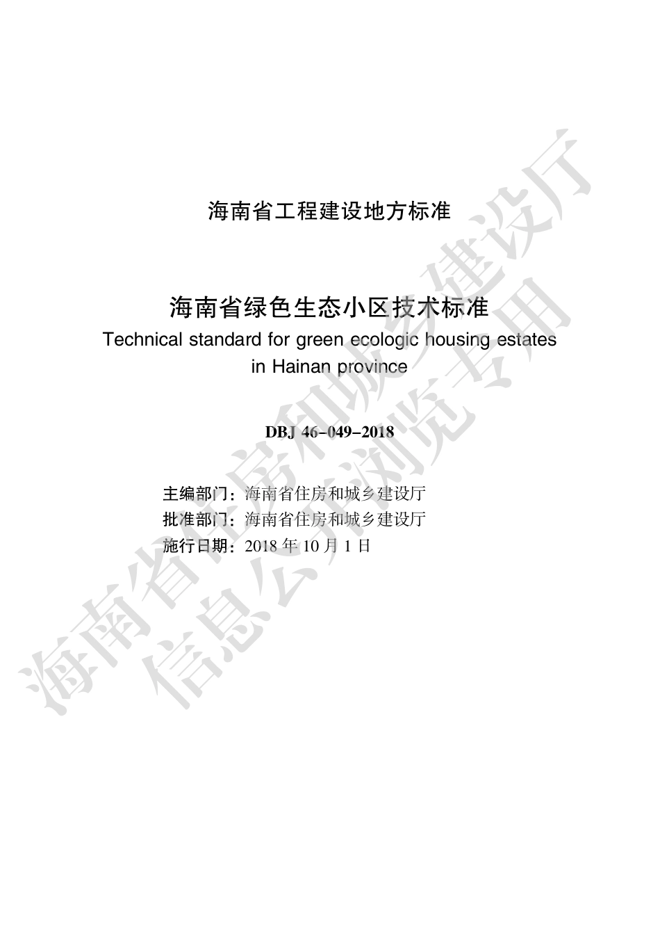 DBJ46-049-2018_海南省_绿色生态小区技术标准.pdf_第2页