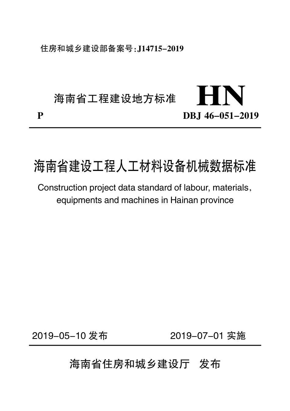 DBJ46-051-2019_海南省_建设工程人工材料设备机械数据标准.pdf_第1页